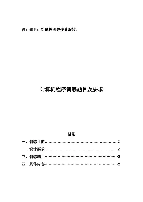 c语言,绘制椭圆并使其旋转