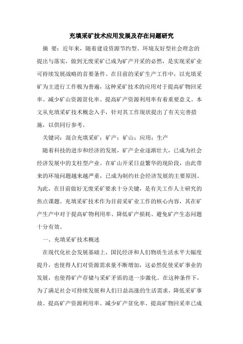 充填采矿技术应用发展及存在问题研究