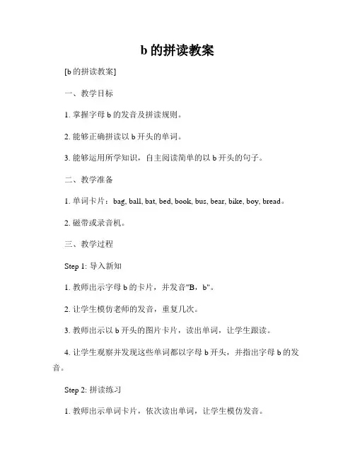 b的拼读教案