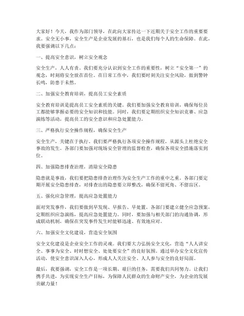 部门领导安全要求发言稿