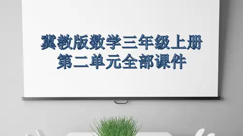 冀教版数学三年级上册第二单元全部课件