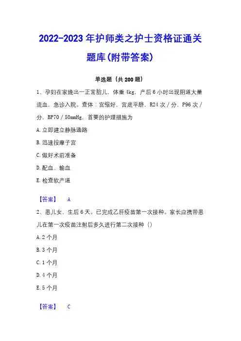 2022-2023年护师类之护士资格证通关题库(附带答案)