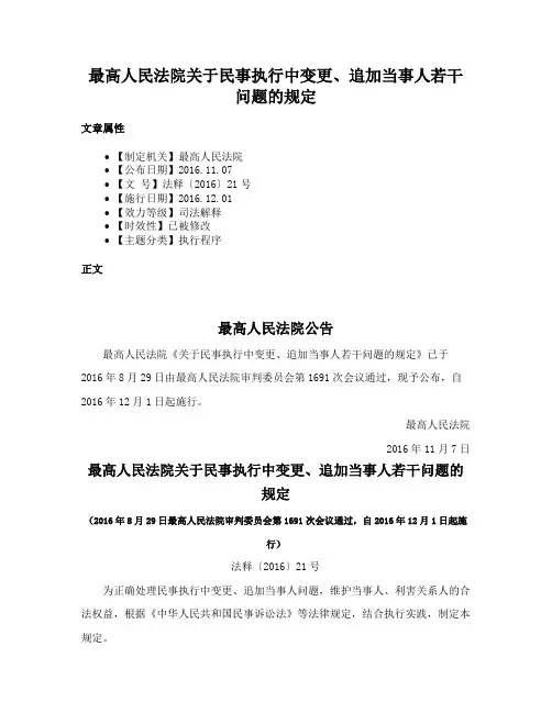 最高人民法院关于民事执行中变更、追加当事人若干问题的规定