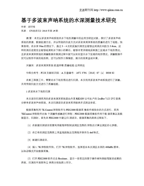 基于多波束声呐系统的水深测量技术研究