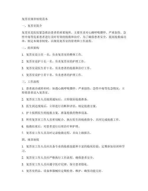 复苏室规章制度范本