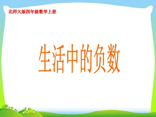 北师大小学数学四年级上册课件：《生活中的负数》课件