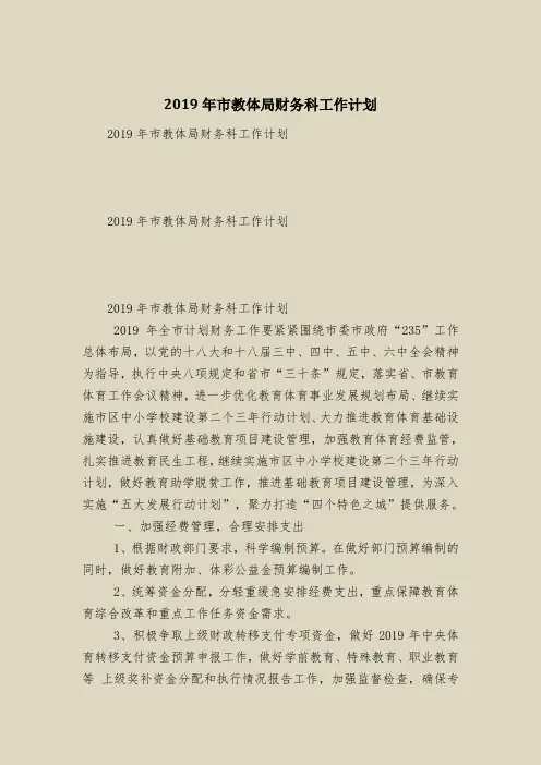 2019年市教体局财务科工作计划