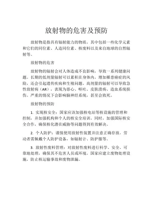 放射物的危害及预防