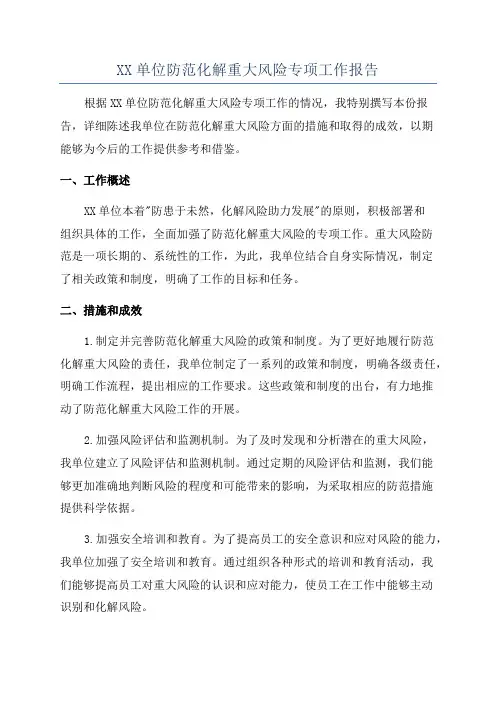 XX单位防范化解重大风险专项工作报告