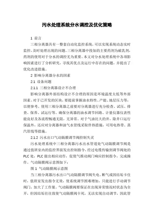 污水处理系统分水调控及优化策略