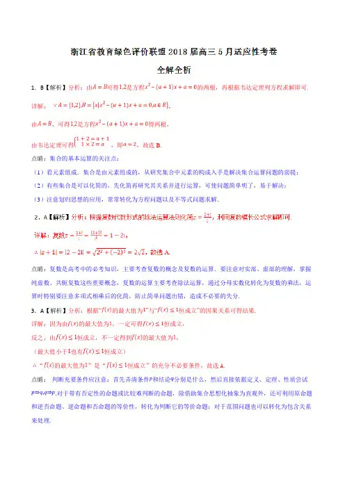 优质金卷：浙江省教育绿色评价联盟2018届高三5月适应性考试数学试题(解析版)