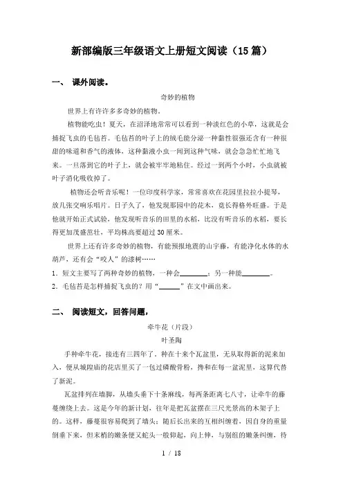 新部编版三年级语文上册短文阅读(15篇)