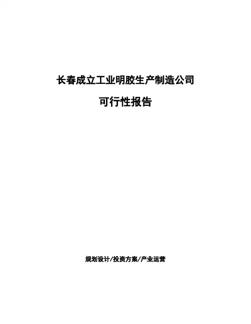长春成立工业明胶生产制造公司可行性报告