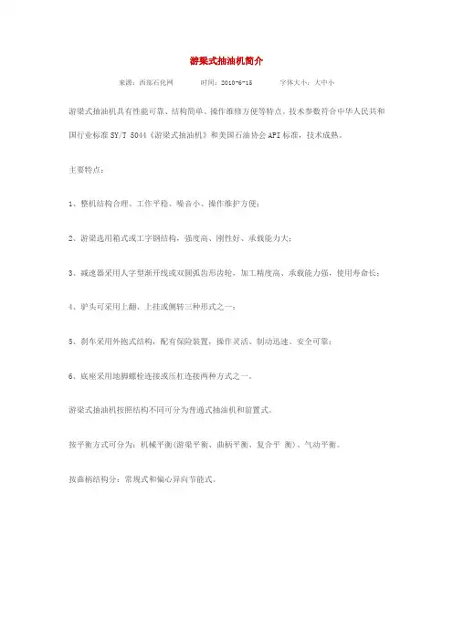 游梁式抽油机简介