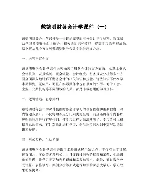 戴德明财务会计学课件 (一)