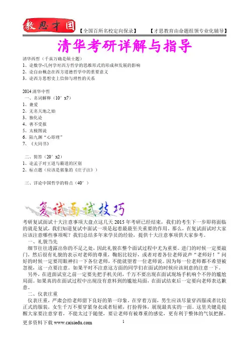 2016年清华大学西方哲学考研,复试真题,参考答案,考研参考书,复习方法,考研资料