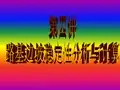 4.路基稳定性的分析与计算