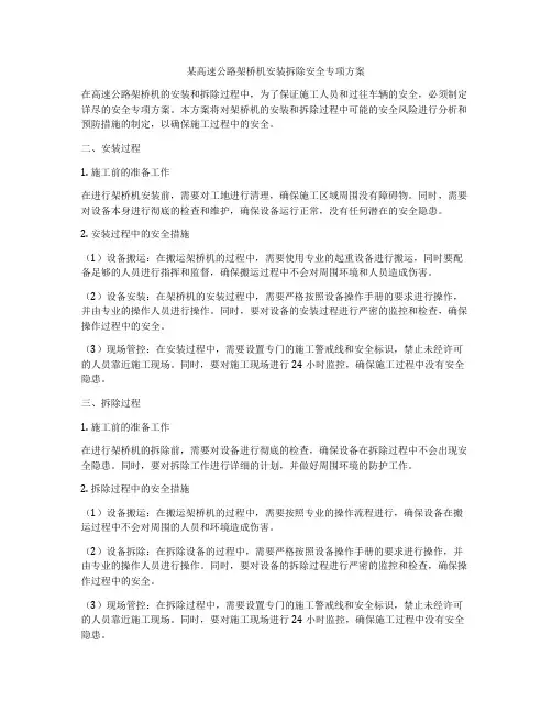 某高速公路架桥机安装拆除安全专项方案