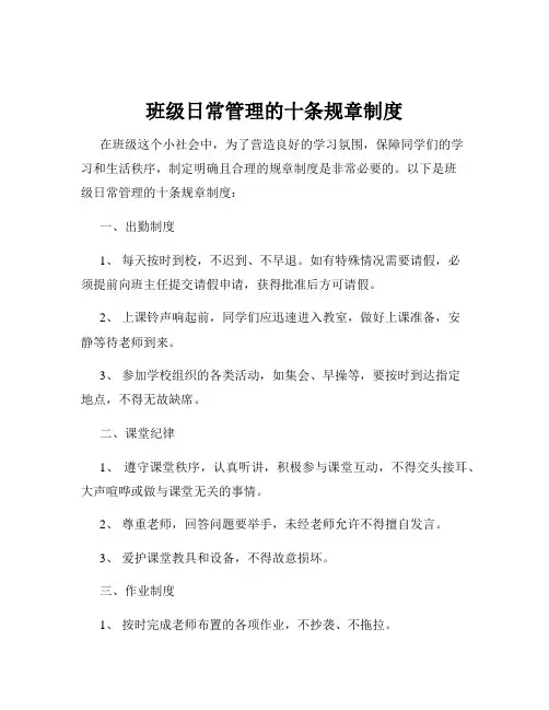 班级日常管理的十条规章制度