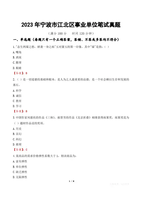 2023年宁波市江北区事业单位笔试真题
