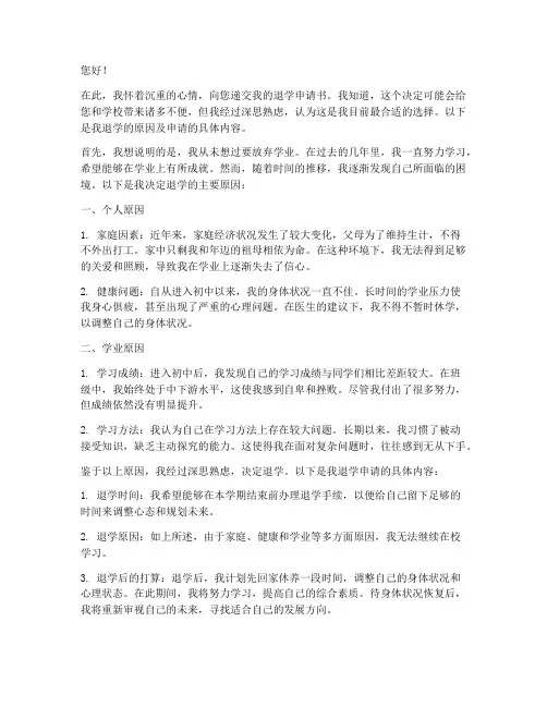 初中退学申请书范文