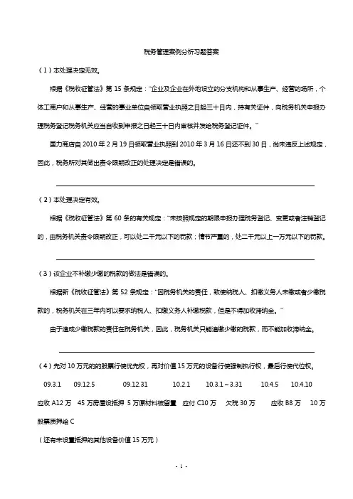 税务管理知识习题答案