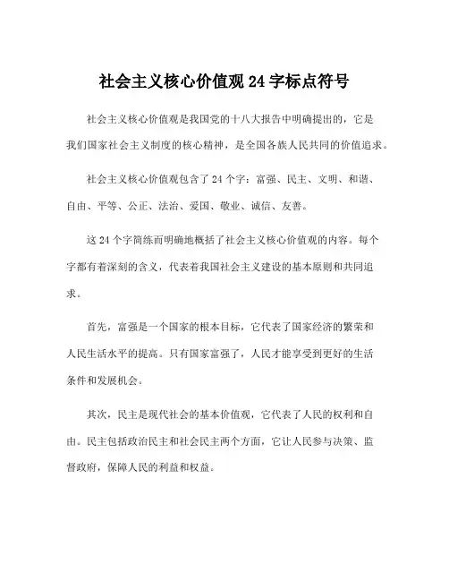 社会主义核心价值观24字标点符号