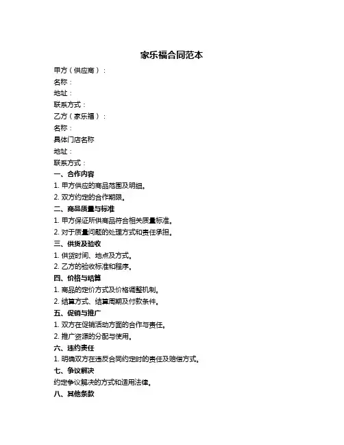 家乐福合同范本