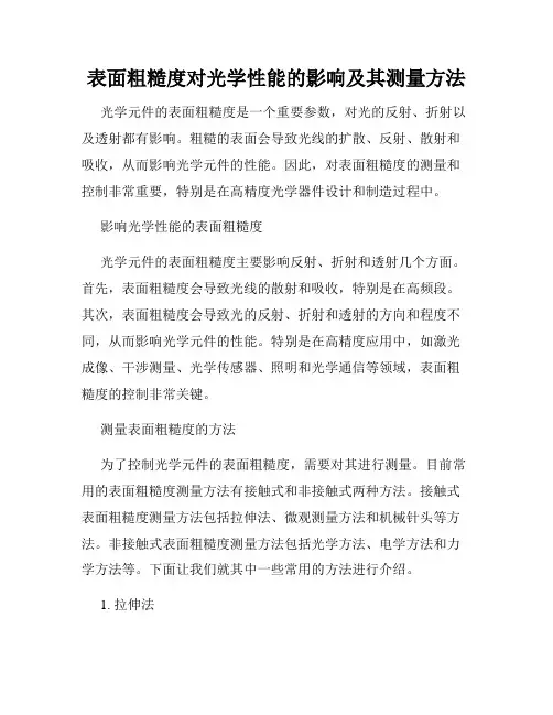 表面粗糙度对光学性能的影响及其测量方法
