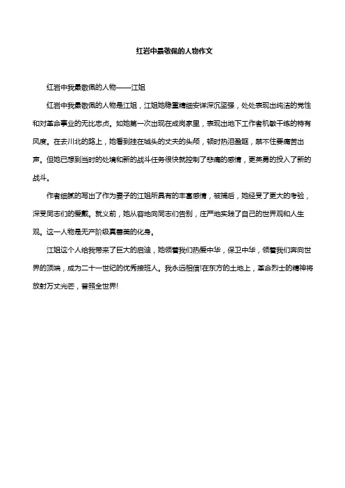 红岩中最敬佩的人物作文