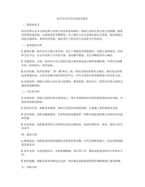 杭州吉安写可行性研究报告