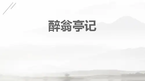 部编版九年级上册语文《醉翁亭记》说课教学PPT课件