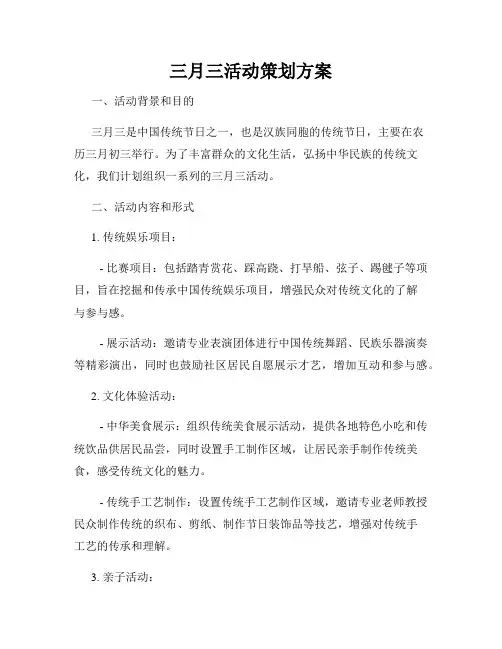 三月三活动策划方案