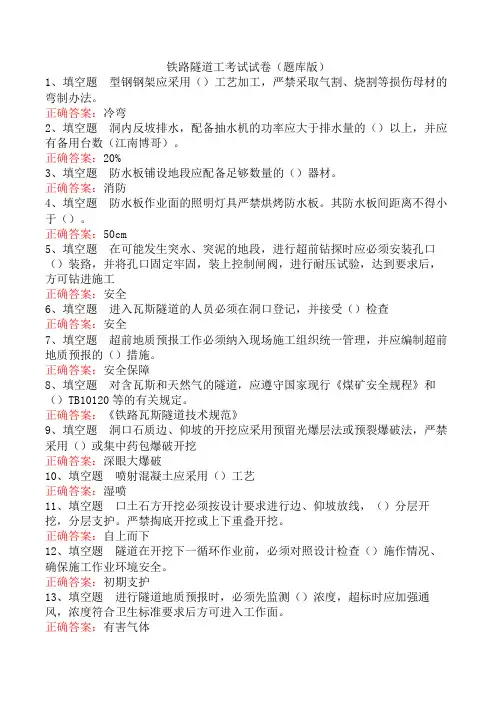 铁路隧道工考试试卷(题库版)