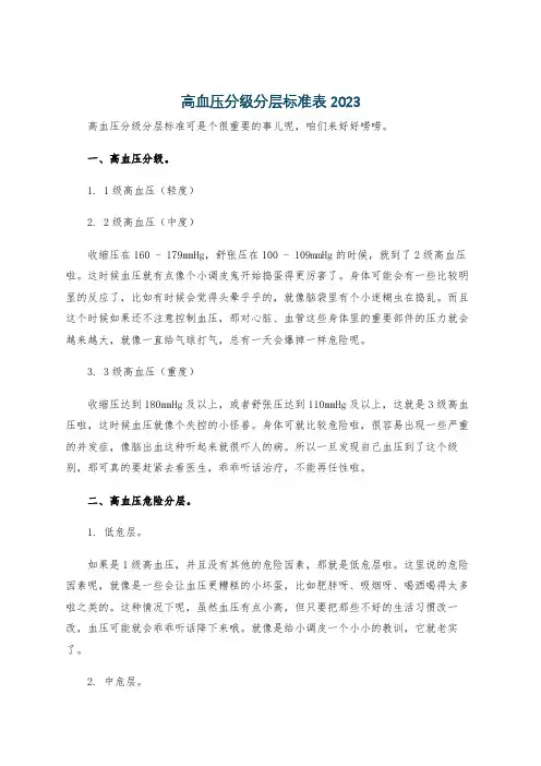 高血压分级分层标准表2023