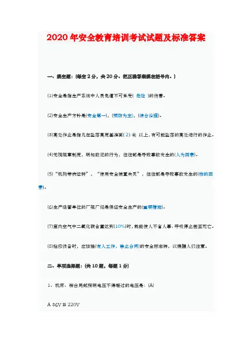 2020年安全教育培训考试试题及标准答案