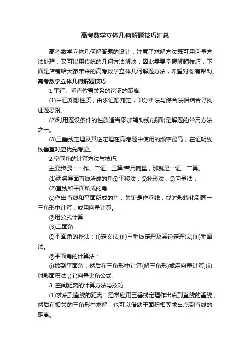 高考数学立体几何解题技巧汇总