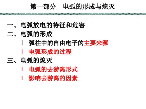 电弧及电气触头