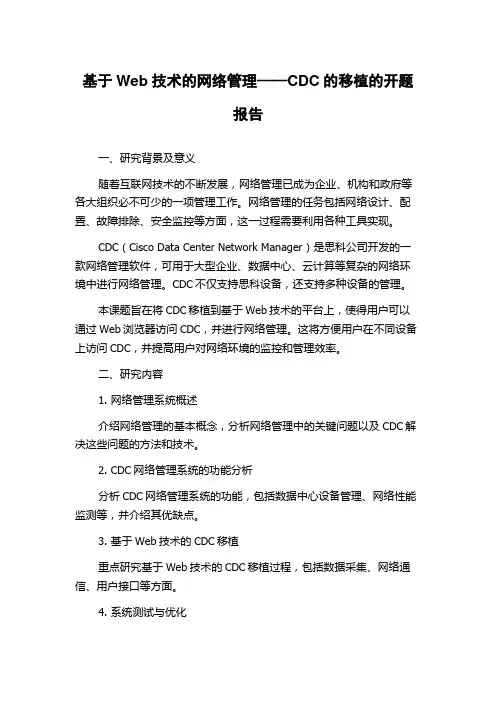 基于Web技术的网络管理——CDC的移植的开题报告