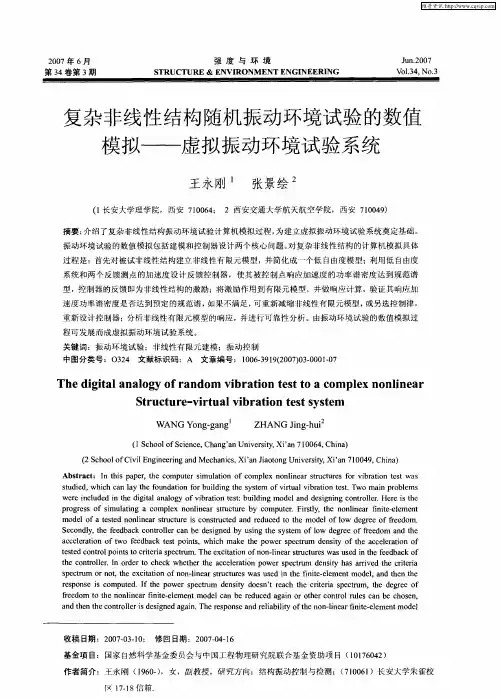 复杂非线性结构随机振动环境试验的数值模拟——虚拟振动环境试验系统