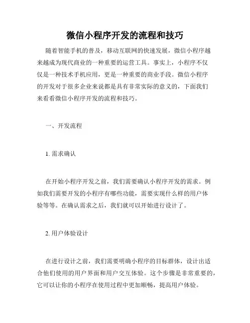 微信小程序开发的流程和技巧