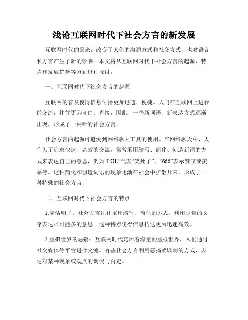 浅论互联网时代下社会方言的新发展
