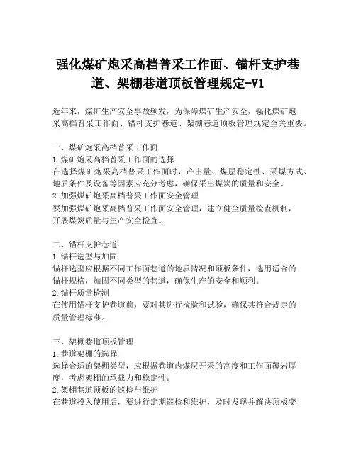 强化煤矿炮采高档普采工作面、锚杆支护巷道、架棚巷道顶板管理规定-V1