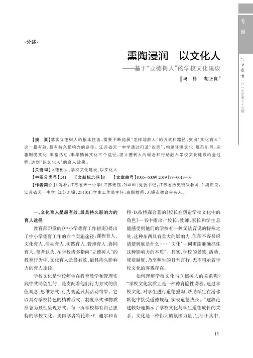 熏陶浸润 以文化人——基于“立德树人”的学校文化建设