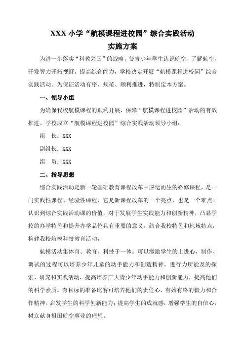 航模课程进校园综合实践活动实施方案