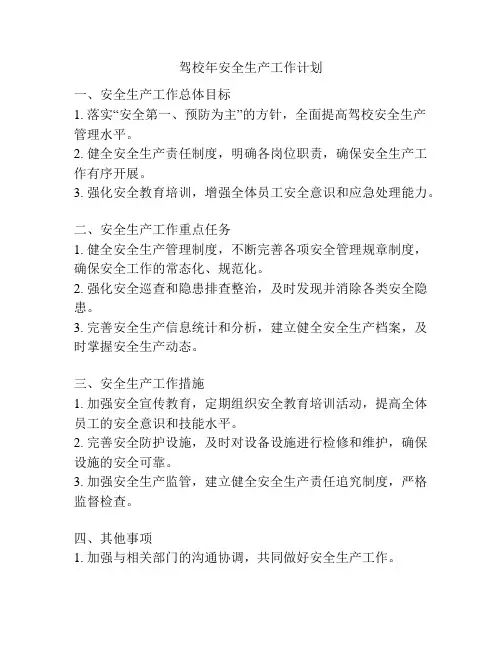 驾校年安全生产工作计划