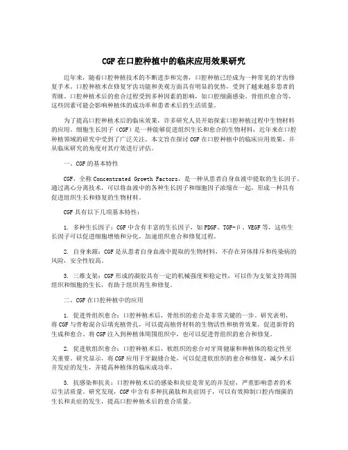 CGF在口腔种植中的临床应用效果研究
