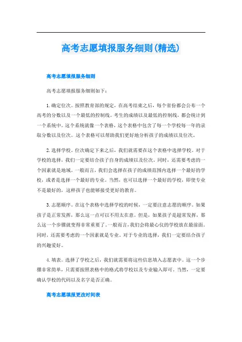 高考志愿填报服务细则(精选)