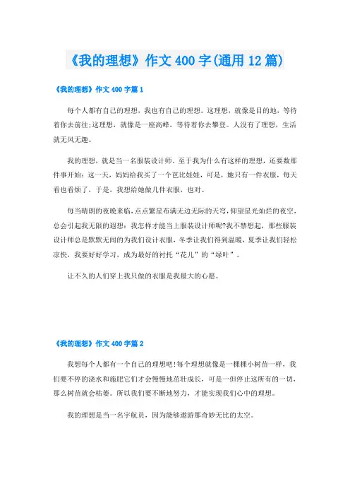 《我的理想》作文400字(通用12篇)