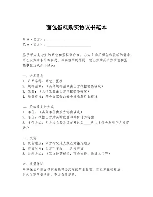 面包蛋糕购买协议书范本